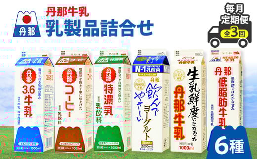 <毎月定期便>丹那牛乳 乳製品詰合せ全3回【4010685】