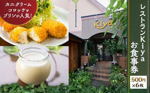レストランKiya　お食事券(500円×6枚)【1482095】