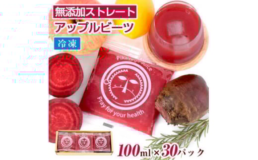 国産ビーツ使用!ピカイチ野菜くんの無添加アップルビーツジュース 100ml×30パック【1526304】