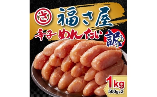 訳あり 無着色 辛子めんたい 1kg (500g×2) めんたいこ 辛子明太子