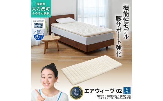 エアウィーヴ 02 シングル 寝具 マットレストッパー マットレスパット マットレス コンパクト オールシーズン対応 ぐっすり ホテル 安眠 快眠 健康 高反発 高品質 腰 肩 熟睡 寝心地 新生活 洗える 洗濯可 送料無料 体圧分散 大人気 妊婦 赤ちゃん