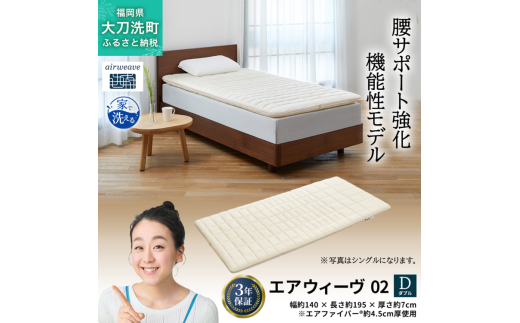 エアウィーヴ 02 ダブル 寝具 マットレストッパー マットレスパット マットレス コンパクト オールシーズン対応 ぐっすり ホテル 安眠 快眠 健康 高反発 高品質 腰 肩 熟睡 寝心地 新生活 洗える 洗濯可 送料無料 体圧分散 大人気 妊婦 赤ちゃん