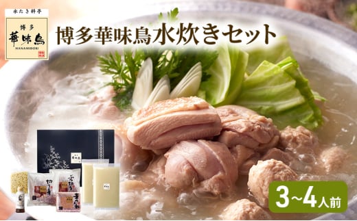 華味鳥 水炊き セット (3~4人前) 博多 料亭 ブランド鶏