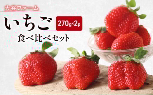いちご 大谷ファーム いちご食べ比べセット 270g×2パック イチゴ 食べ比べ ※配送不可:北海道、沖縄、離島