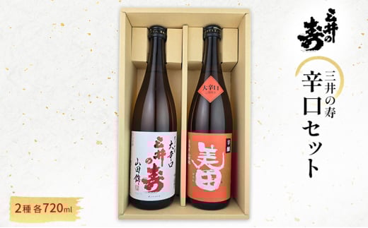 三井の寿 辛口 セット 720ml×2本 酒 お酒 日本酒