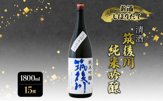 日本酒 清酒  筑後川 純米吟醸 新酒しぼりたて 1800ml 酒 お酒 アルコール