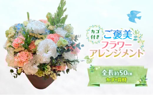 フラワーアレンジメント ご褒美フラワーアレンジメント 花 ギフト ※配送不可:沖縄、離島