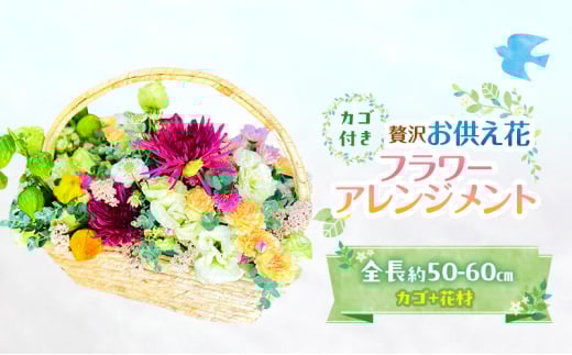 フラワーアレンジメント 【お供え花】贅沢フラワーアレンジメント 花 ギフト ※配送不可:沖縄、離島