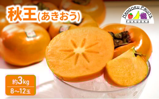 柿 福岡限定! ブランド柿「秋王(あきおう)」約3kg(8-12玉) かき フルーツ 果物 ※配送不可:離島