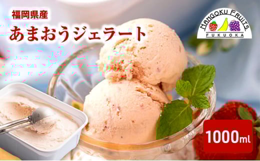 ジェラート こだわり!福岡産あまおうジェラート1000ml 苺 いちご あまおう ストロベリー ※配送不可:離島