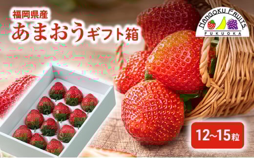 いちご 福岡産 あまおう ギフト箱(12-15粒) 苺 イチゴ ギフト フルーツ 果物 ※配送不可:離島