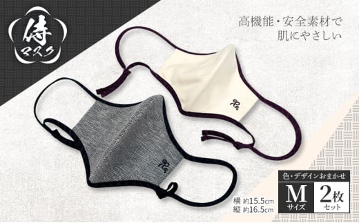 侍マスク<高機能・安全素材身頃(無蛍光、無晒)> Mサイズ2枚 セット (紐は無蛍光 無晒白と先染久留米織の2種類) 肌にやさしい