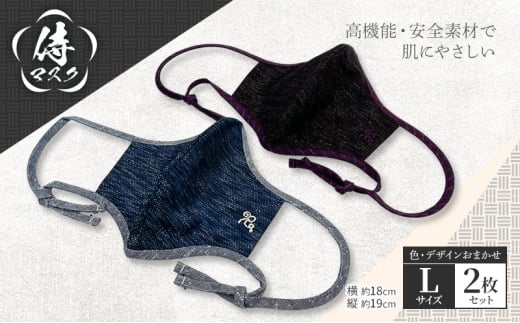 侍マスク<高機能・安全素材身頃(無蛍光、無晒)> Lサイズ2枚 セット (紐は無蛍光 無晒白と先染久留米織の2種類) 肌にやさしい