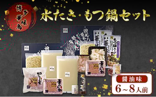 もつ鍋 博多華味鳥 水たき・もつ鍋醤油味セット(6~8人前) もつ 水炊き しょうゆ