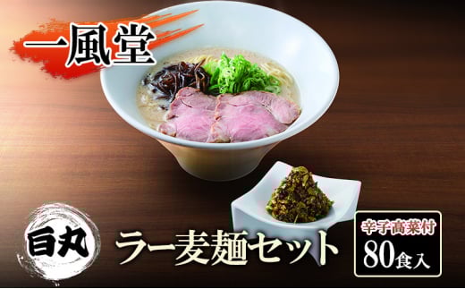 一風堂 白丸 ラー麦麺辛子高菜セット 80食入 豚骨ラーメン ラーメン とんこつ