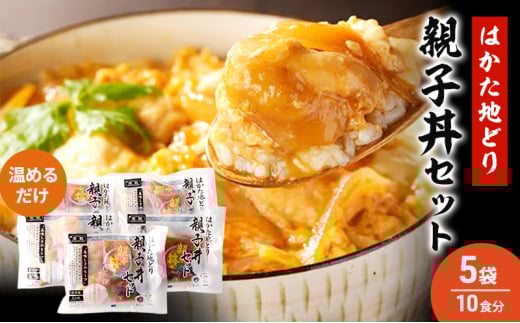 はかた地どり 親子丼 セット 5セット 温めるだけ 鶏肉 お肉 レンジ 調理 ※配送不可:離島