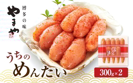 明太子 やまや うちのめんたい切子込300g×2 魚介類 魚卵 水産加工品