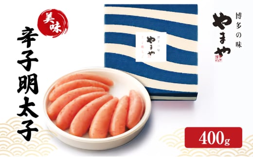 明太子 やまや 美味 辛子明太子 400g 魚介類 魚卵 水産加工品