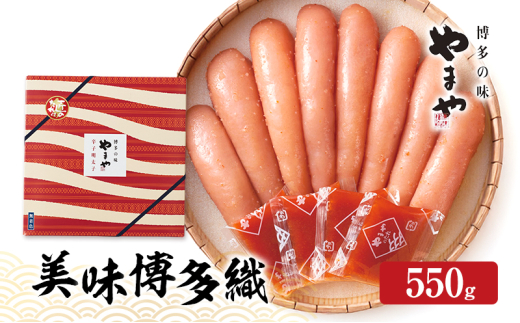 明太子 やまや 美味博多織 辛子明太子 550g 魚介類 魚卵 水産加工品