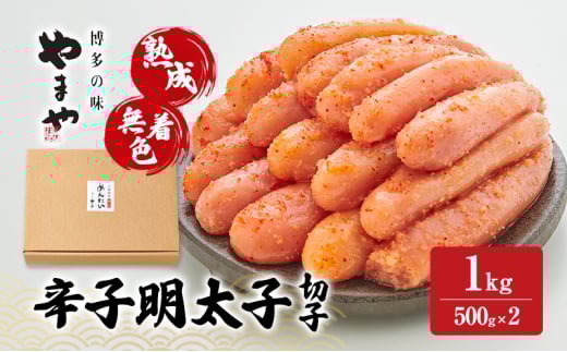 明太子 やまや 熟成無着色辛子明太子(切子) 1kg 魚介類 魚卵 水産加工品