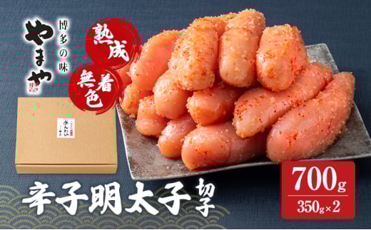 明太子 やまや 熟成無着色辛子明太子(切子) 700g 魚介類 魚卵 水産加工品