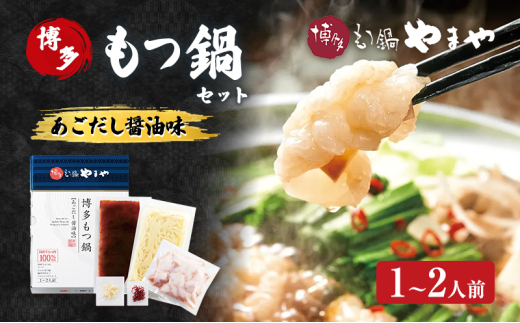 もつ鍋 博多もつ鍋やまや もつ鍋セット あごだし醤油味(1-2人前) もつ 鍋 博多