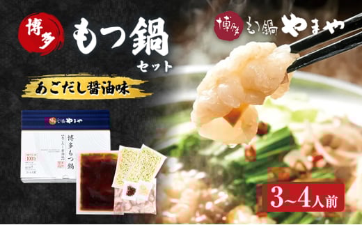 もつ鍋 博多もつ鍋やまや もつ鍋セット あごだし醤油味(3-4人前) もつ 鍋 博多