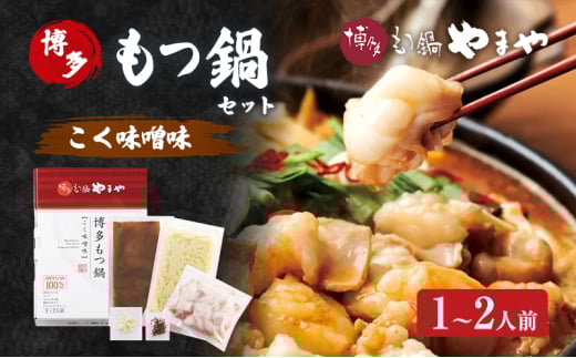 もつ鍋 博多もつ鍋やまや もつ鍋セット こく味噌味(1-2人前) もつ 鍋 博多