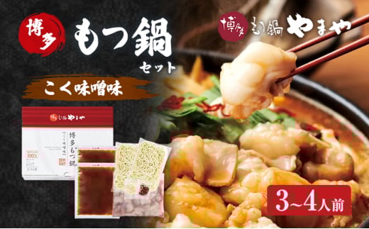 もつ鍋 博多もつ鍋やまや もつ鍋セット こく味噌味(3-4人前) もつ 鍋 博多