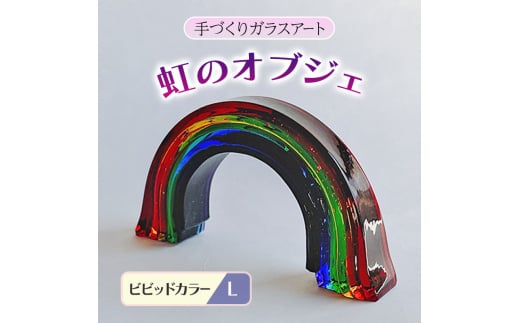 ガラス 虹のオブジェ 《ガラス製・ビビッド・L》 インテリア