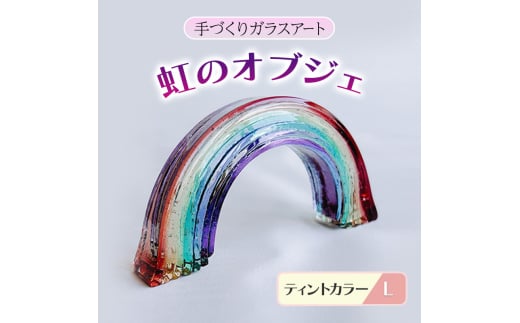 ガラス 虹のオブジェ 《ガラス製・ティント・L》 インテリア