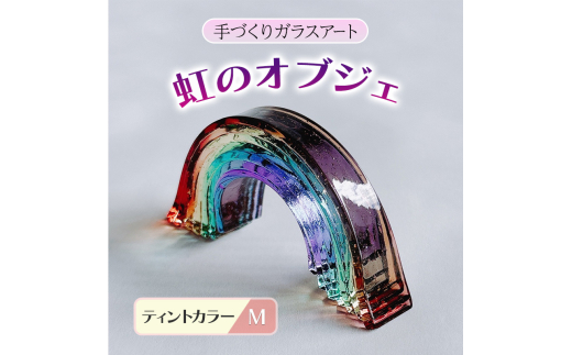 ガラス 虹のオブジェ 《ガラス製・ティント・M》 インテリア