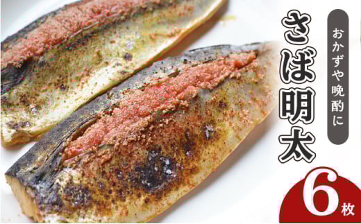 さば明太 6枚 秘伝 辛子明太子 液たれ仕込み 配送不可 離島 加工食品 魚貝類 本場福岡のさば明太 ご飯のお供 おかず お酒のあて つまみ 晩酌 肴