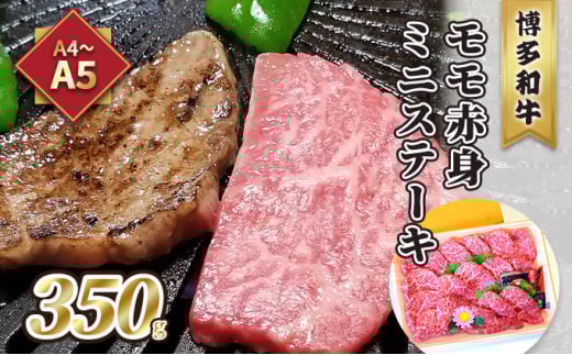 牛肉 ステーキ A5~A4 博多和牛 モモ 赤身 ミニステーキ 350g ソース 塩胡椒付 化粧箱入 配送不可 離島 お肉 厳選部位 やわらかい ジューシー ブランド和牛 霜降り サシ 旨み とろける 贈り物