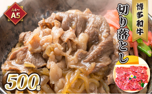 牛肉 切り落とし A5~A4 博多和牛 500g 化粧箱入 配送不可 離島 お肉 厳選部分 ブランド和牛 やわらかい ジューシー 霜降り サシ 旨み とろける