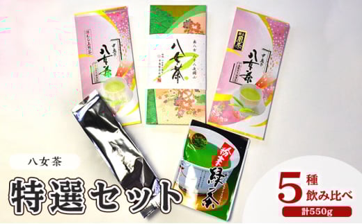 お茶 八女茶 茶葉 銘茶 福岡 特選セット 5種  計550g 老舗 製茶店 逸品 日本茶 緑茶 八女茶特上煎茶 旨味 贈り物 深蒸し上煎茶 便利 粉末 手軽 家庭用 普段使い