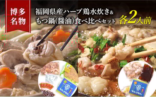水炊き もつ鍋 食べ比べ セット 各2人前 博多名物 福岡県産 ハーブ鶏 水炊き&国産牛 モツ鍋 しょうゆ味 醤油味 鍋 牛肉 鶏肉 大刀洗 配送不可:離島