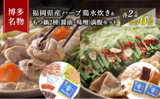 水炊き もつ鍋 ( 醤油 みそ 味2種 ) 食べ比べ セット 各2人前 合計6人前 博多名物 鶏水炊き&モツ鍋 満腹 鍋 牛肉 鶏肉 大刀洗 配送不可:離島