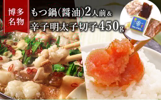 もつ鍋 明太子 セット 博多名物 国産牛 モツ鍋 醤油味 2人前＆辛子明太子 切子 450g 鍋 牛肉 肉 魚卵 大刀洗 配送不可：離島