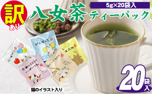 訳あり 業務用 お手軽 八女茶 ティーバッグ 20袋入り お茶 緑茶 日本茶 飲み物 厳選茶葉 簡単 色鮮やか 香り豊か 持ち運び 自宅 オフィス 外出先