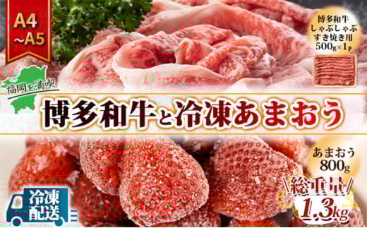 訳アリ 規格外 博多和牛 しゃぶすき 500g A4~A5&冷凍あまおう 800g セット 計1.3kg 訳あり 配送不可:離島