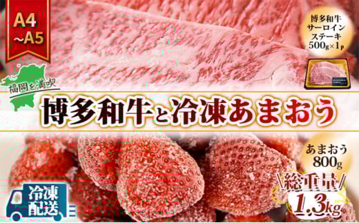 訳アリ 規格外 博多和牛 サーロインステーキ 500g A4~A5&冷凍あまおう 800g セット 計1.3kg 訳あり 配送不可:離島