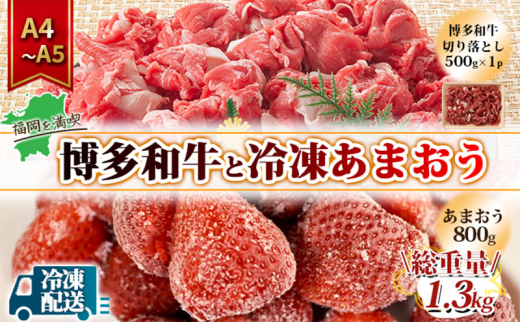 訳アリ 規格外 切り落とし 博多和牛 500g A4~A5&冷凍あまおう 800g セット 計1.3kg 訳あり 配送不可:離島