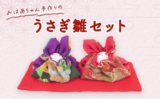 ひな人形 おばあちゃん手作りのうさぎ雛 セット 雛人形 人形