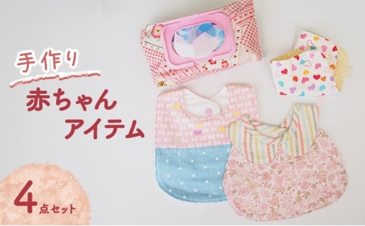 赤ちゃん アイテム 4点 セット (赤/ピンク系) ベビー