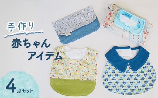 赤ちゃん アイテム 4点 セット (青色系) ベビー