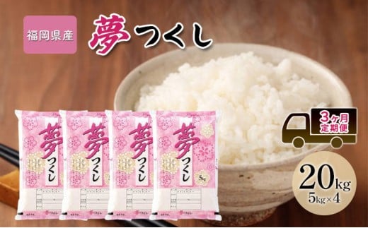 定期便 3回 米 20kg 夢つくし 福岡県産 白米 精米 お米 3ヶ月 お楽しみ