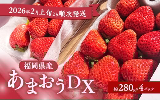 あまおう 【2026年2月上旬より順次発送】あまおうDX 約280g×4パック イチゴ 苺 いちご 果物 福岡県産 ※配送不可:離島