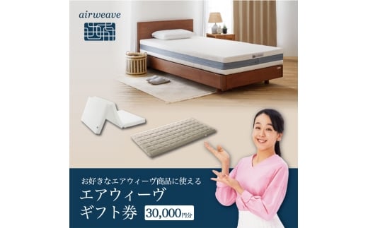 エアウィーヴ ギフト券（3万円分）【エアウィーヴオンラインストアで使える】[エアウィーヴ エアウィーブ 寝具 人気 おすすめ 割引 チケット クーポン ギフト 商品券 優待券 プレゼント 割引券]
