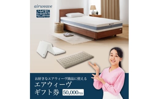 エアウィーヴ ギフト券（5万円分）【エアウィーヴオンラインストアで使える】[エアウィーヴ エアウィーブ 寝具 人気 おすすめ 割引 チケット クーポン ギフト 商品券 優待券 プレゼント 割引券]
